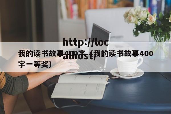 我的读书故事400字(我的读书故事400字一等奖)