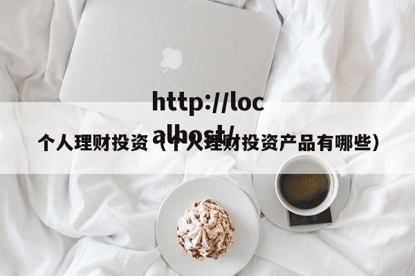 个人理财投资(个人理财投资产品有哪些)