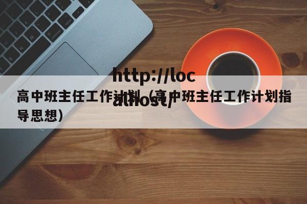高中班主任工作计划(高中班主任工作计划指导思想)